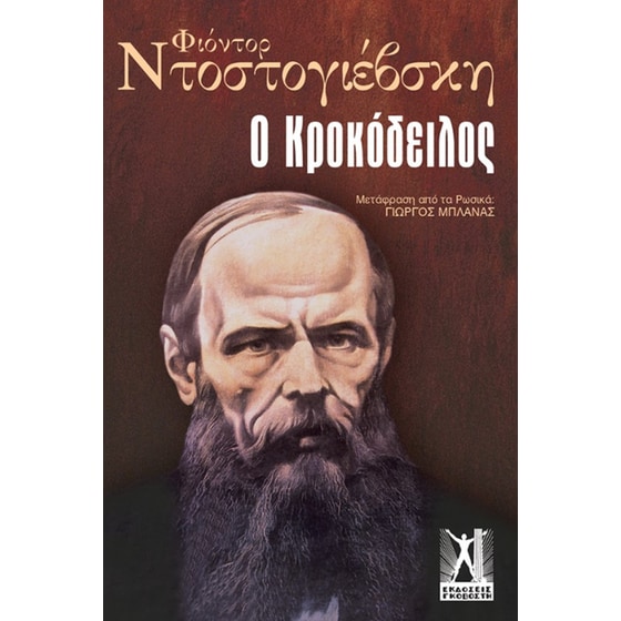 Ο Κροκόδειλος image 0