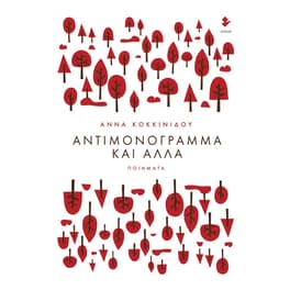 Αντιμονόγραμμα και άλλα