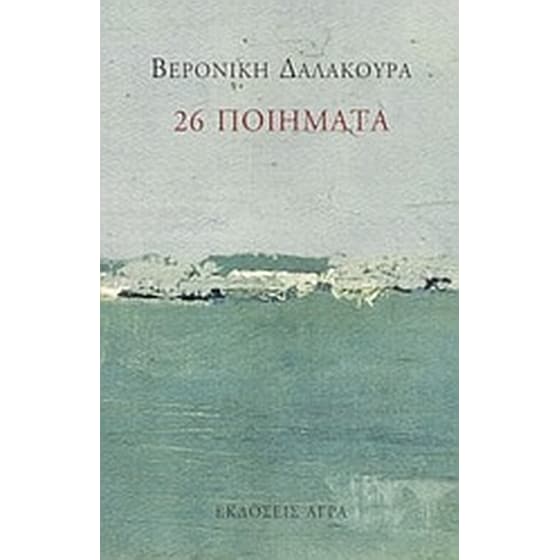 26 ποιήματα image 0