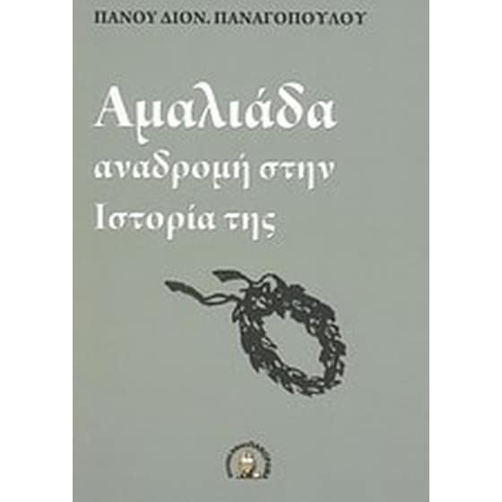 Αμαλιάδα image 0