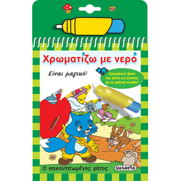 Χρωματίζω με νερό - Ο παπουτσωμένος γάτος