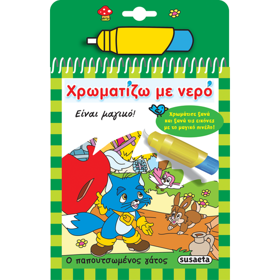 Χρωματίζω&nbsp;με&nbsp;νερό - Ο παπουτσωμένος γάτος image 0