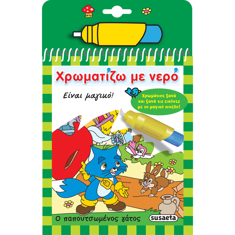 Χρωματίζω με νερό - Ο παπουτσωμένος γάτος