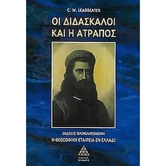 Οι διδάσκαλοι και η ατραπός image 0