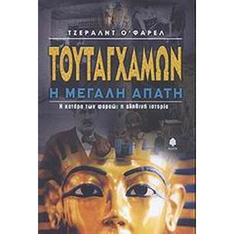 Τουταγχαμών η μεγάλη απάτη
