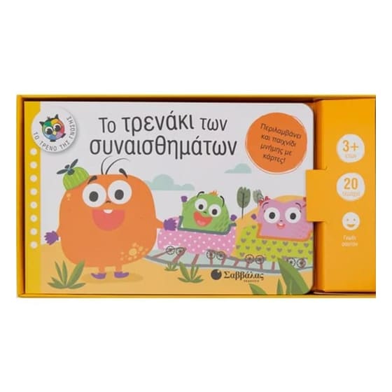 Το τρενάκι των συναισθημάτων image 0