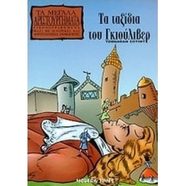 Τα ταξίδια του Γκιούλιβερ