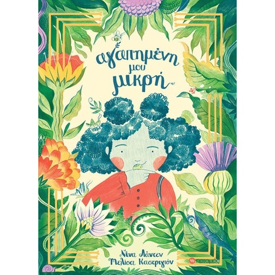 Αγαπημένη μου μικρή image 0