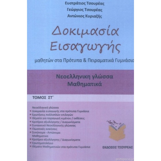Βοήθημα Δοκιμασία εισαγωγής μαθητών στα Πρότυπα και Πειραματικά Γυμνάσια (τόμος ΣΤ) image 0