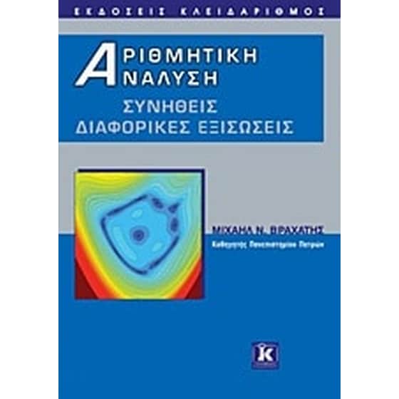 Αριθμητική ανάλυση image 0