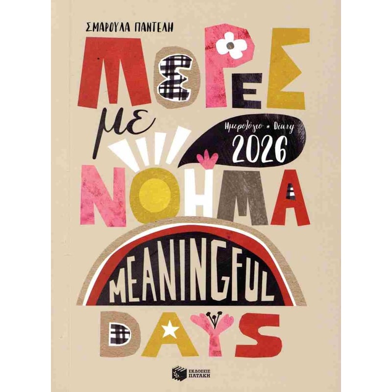 Ημερολόγιο 2026 - Μέρες με νόημα (δίγλωσση έκδοση)