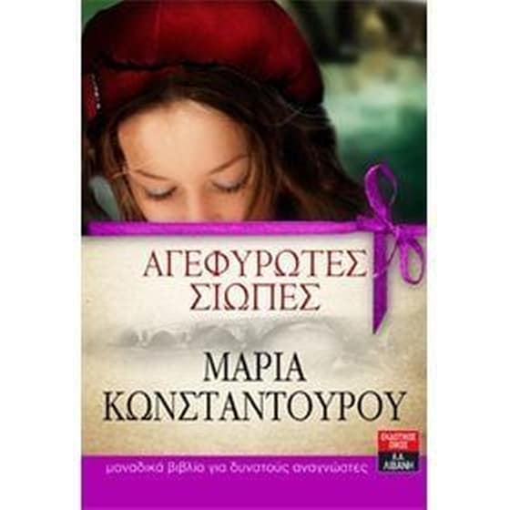 Αγεφύρωτες σιωπές image 0