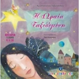 Η ωραία ταξιδεμένη