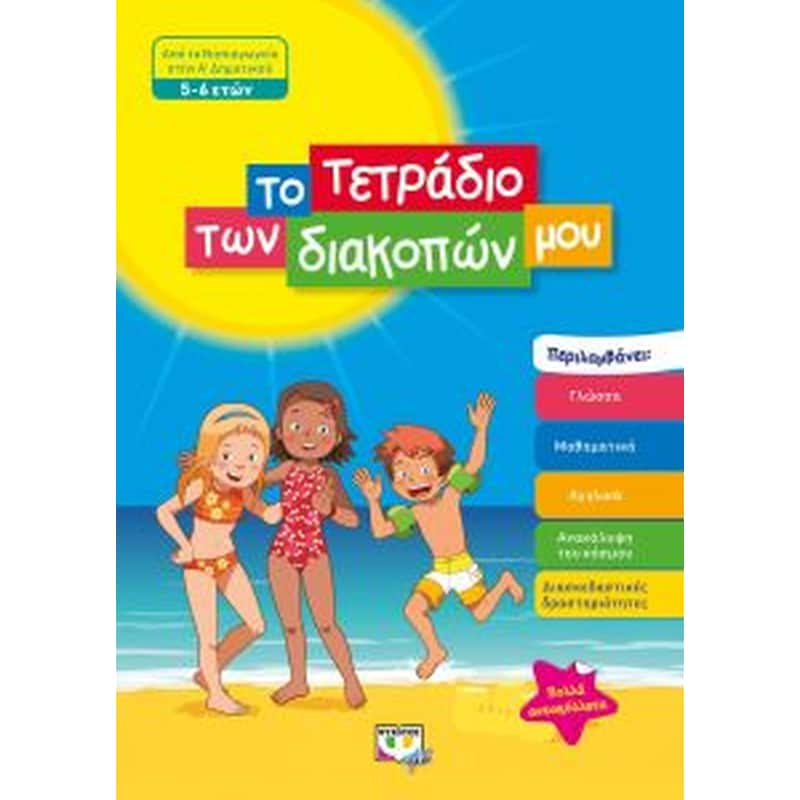 Το τετράδιο των διακοπών μου (5-6 ετών)