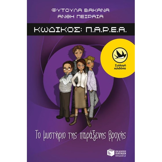 Κωδικός Π.Α.Ρ.Ε.Α.- Το μυστήριο της παράξενης βροχής image 0