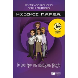 Κωδικός Π.Α.Ρ.Ε.Α.- Το μυστήριο της παράξενης βροχής