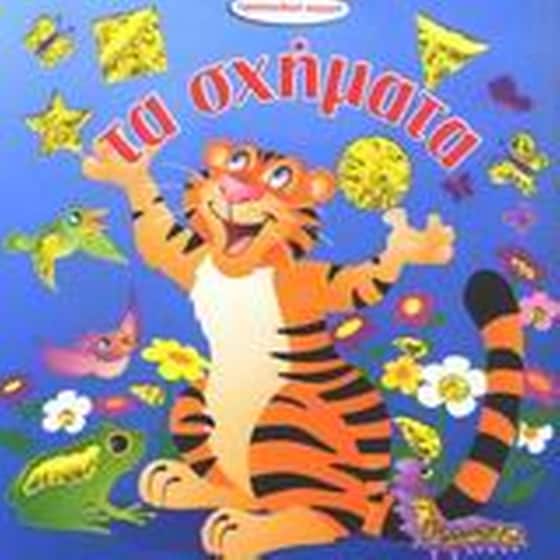 Τα σχήματα image 0