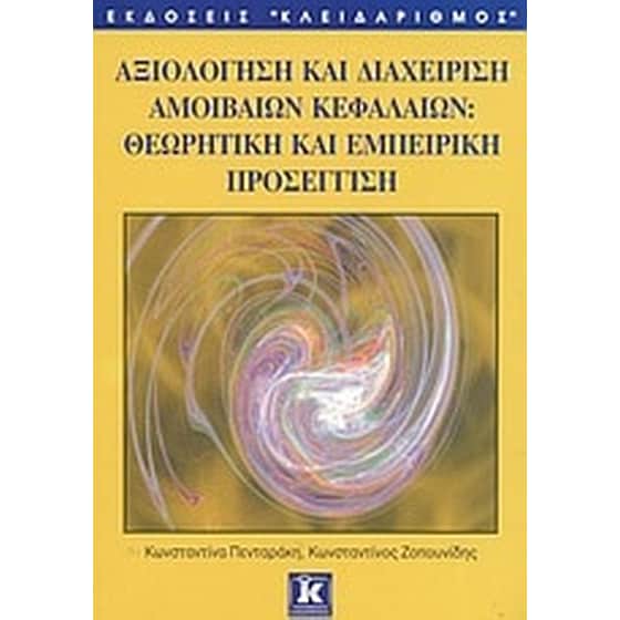 Αξιολόγηση και διαχείριση αμοιβαίων κεφαλαίων image 0
