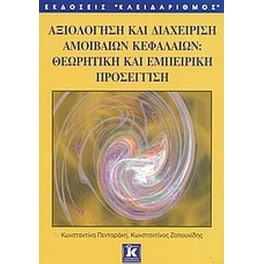 Αξιολόγηση και διαχείριση αμοιβαίων κεφαλαίων