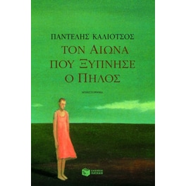 Τον αιώνα που ξύπνησε ο πηλός