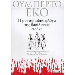 Η μυστηριώδης φλόγα της βασίλισσας Λοάνα