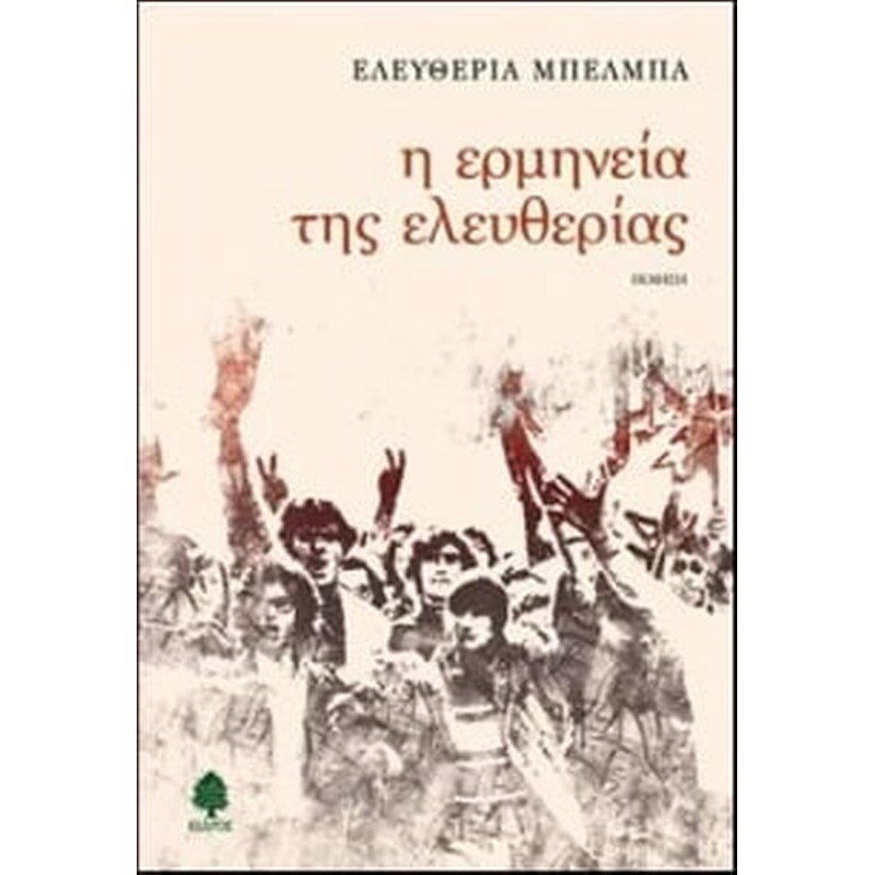 Η ερμηνεία της ελευθερίας