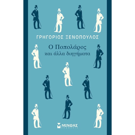Ο Ποπολάρος και άλλα διηγήματα image 0