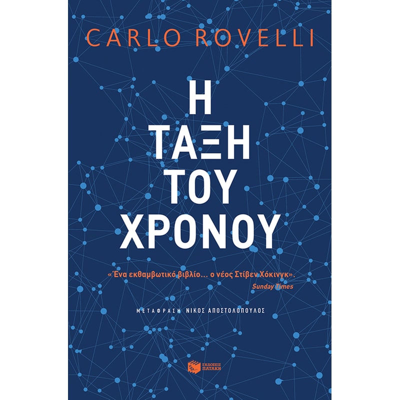 Η τάξη του χρόνου
