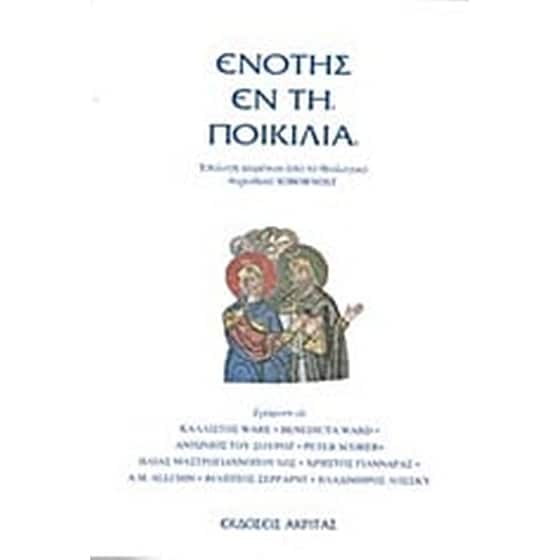 Ενότης εν τη ποικιλία image 0