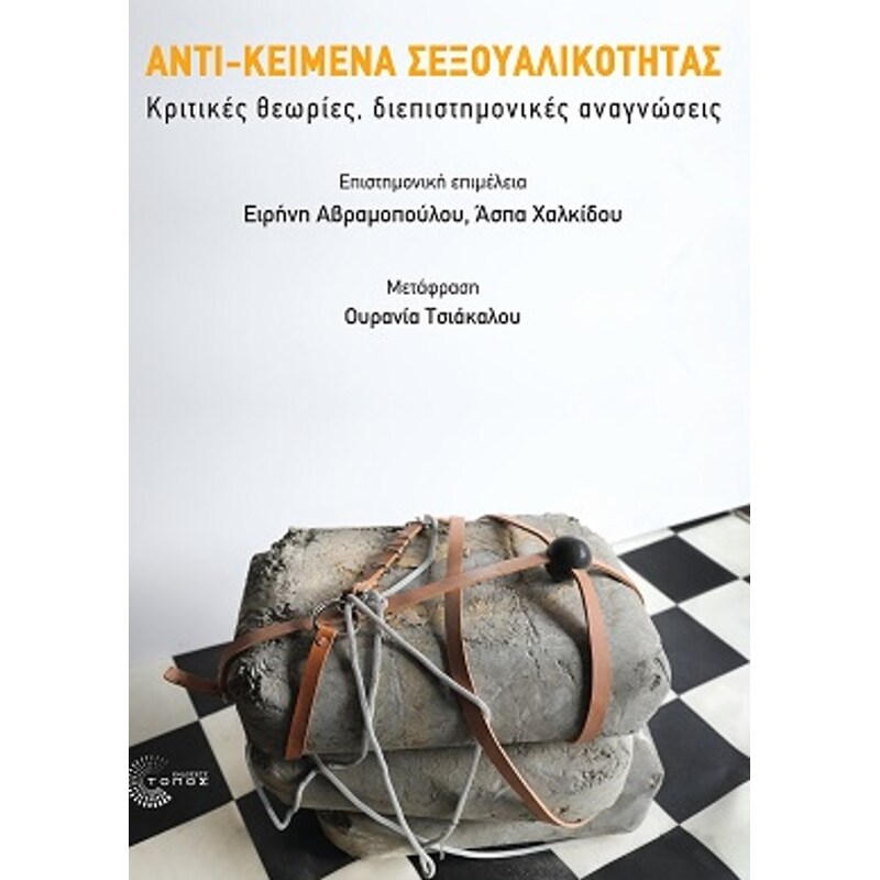 Αντι-κείμενα σεξουαλικότητας