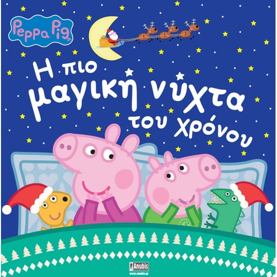 Peppa Pig: Η πιο μαγική νύχτα του χρόνου image 0