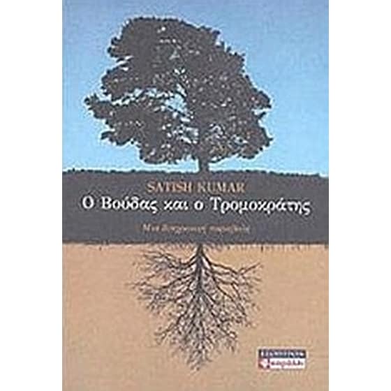 Ο Βούδας και ο τρομοκράτης image 0