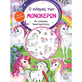 Ο κόσμος των μονόκερων