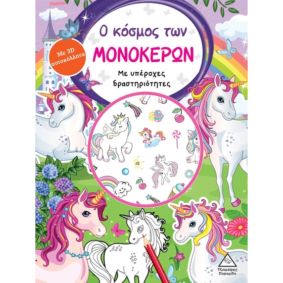 Ο κόσμος των μονόκερων image 0