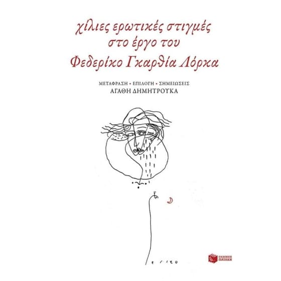Χίλιες ερωτικές στιγμές στο έργο του Φεδερίκο Γκαρθία Λόρκα image 0