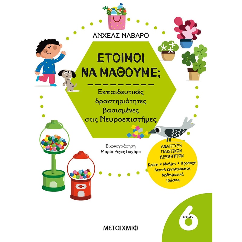 Έτοιμοι να μάθουμε; Εκπαιδευτικές δραστηριότητες βασισμένες στις Νευροεπιστήμες