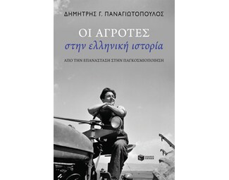 Οι αγρότες στην ελληνική ιστορία image 0