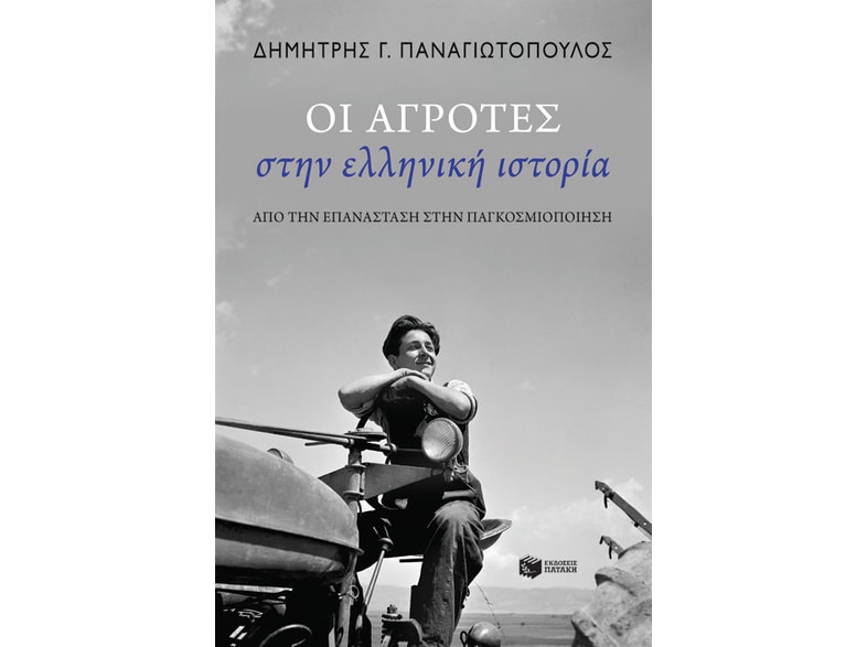Οι αγρότες στην ελληνική ιστορία