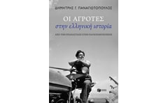 Οι αγρότες στην ελληνική ιστορία