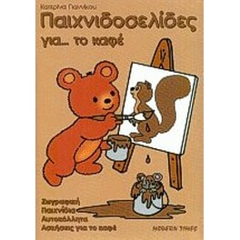 Παιχνιδοσελίδες για το καφέ
