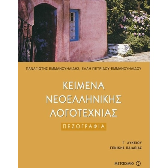 Βοήθημα Κείμενα Νεοελληνικής Λογοτεχνίας Γ' Ενιαίου Λυκείου image 0