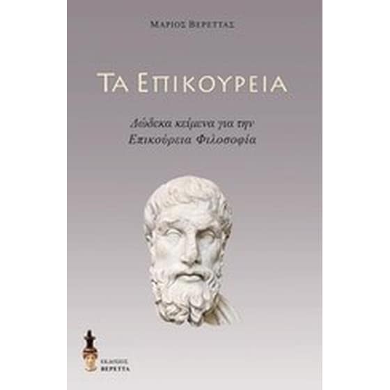 Τα επικούρεια image 0