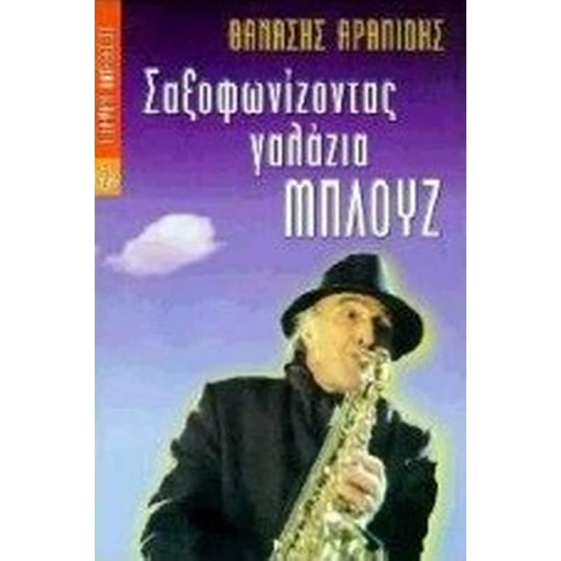 Σαξοφωνίζοντας γαλάζια μπλουζ