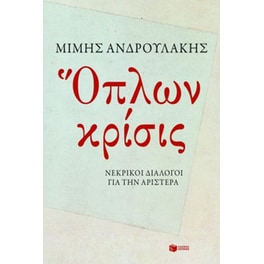 Όπλων κρίσις