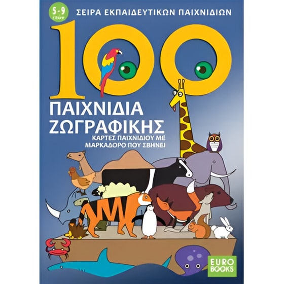 100 Παιχνίδια Ζωγραφικής Επιτραπέζιο (Eurobooks) image 0