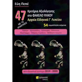 Βοήθημα 47 Κριτήρια Αξιολόγησης Στο Φάκελο Υλικού
