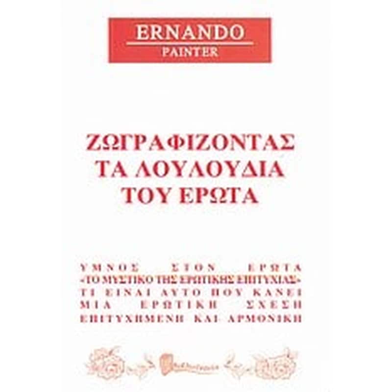 Ζωγραφίζοντας τα λουλούδια του έρωτα