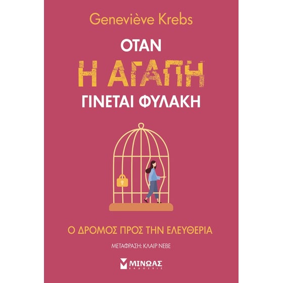 Όταν η αγάπη γίνεται φυλακή image 0