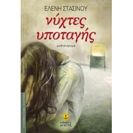Νύχτες υποταγής