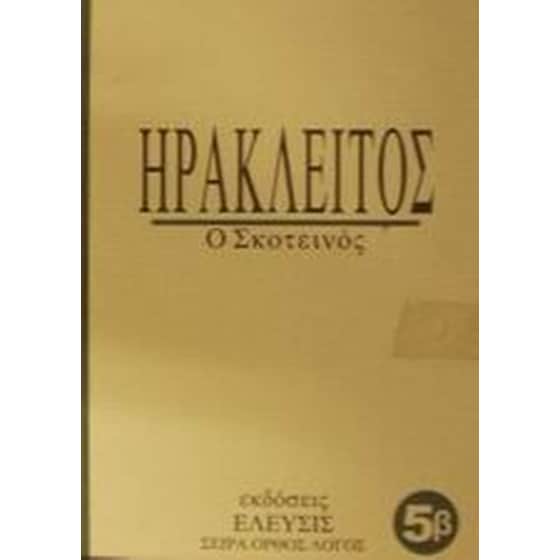 Ηράκλειτος image 0